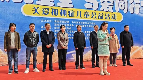 淮南市举办“点亮星空 与爱同行”——关爱孤独症儿童公益活动