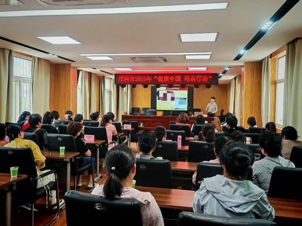 【健康中国 母亲行动】淮南市举办2025年“她健康·家幸福”“两癌”防治知识培训