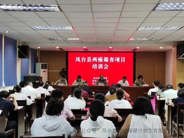 凤台县召开“两癌”筛查项目工作启动暨培训会