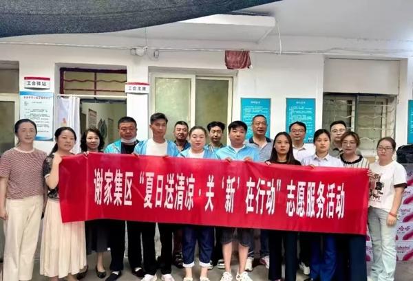 “娘家人”的牵挂：谢家集区为“三新”姐妹建“微家”送清凉