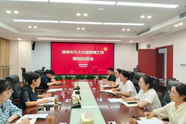 淮南市妇联召开久久公益慈善工作培训动员会