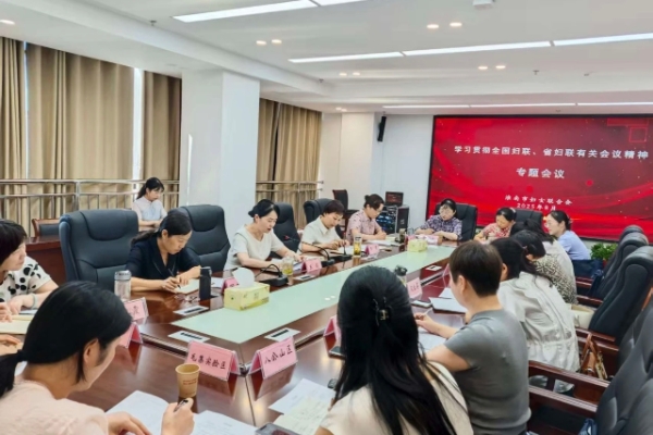 淮南市妇联召开专题会议学习贯彻落实全国妇联常委（扩大）会议、省妇联专题会议精神