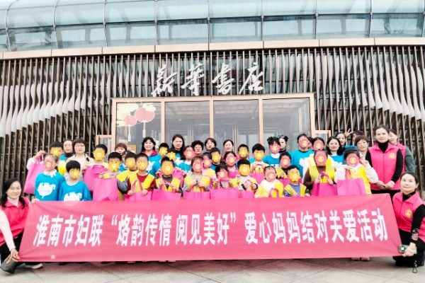 爱心妈妈结对关爱行动 | 淮南市妇联开展“烙印传情 阅见美好”爱心妈妈关爱服务活动