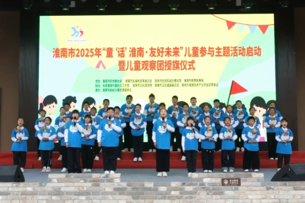 儿童友好︱2025年“童‘话’淮南·友好未来”儿童参与主题活动启动暨淮南市儿童观察团授旗仪式举行