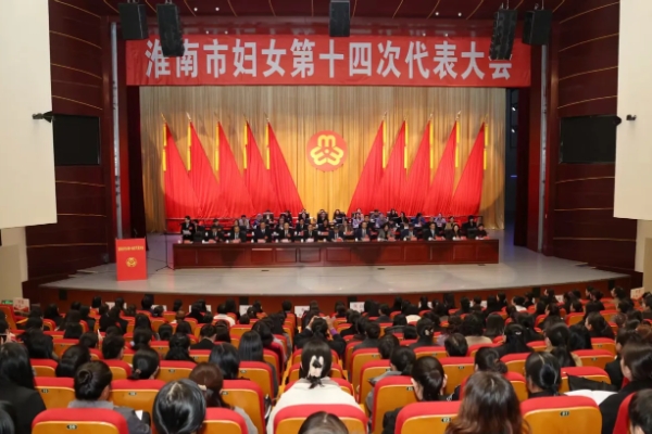 淮南市妇女第十四次代表大会开幕 任泽锋讲话 张志强陈儒江董志慧时志远出席