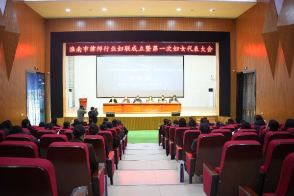 巾帼心向党 法治绽芳华——淮南市律师行业妇联成立暨第一次妇女代表大会召开