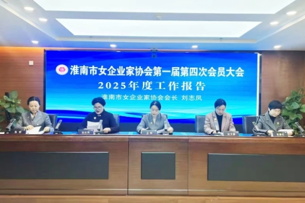 巾帼智“汇” 共创未来——淮南市女企业家协会召开一届四次会员大会
