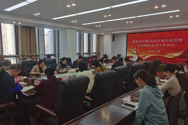 市妇联召开2026年党的建设暨党风廉政建设工作会议