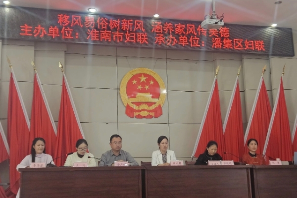 淮上好家风∣淮南市妇联举办“移风易俗树新风 涵养家风传美德”家风故事宣讲会