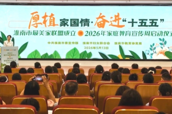 厚植家国情  奋进“十五五”——淮南市举行最美家联盟成立暨2026年家庭教育宣传周启动仪式