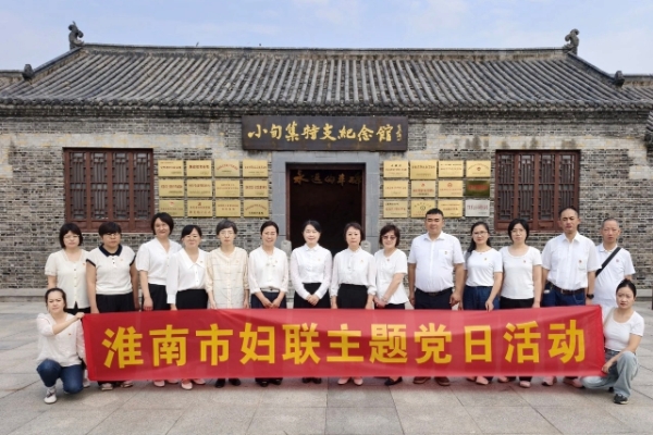 红色铸魂强党性  实干担当启新程——淮南市妇联开展 “七一” 主题党日暨专题党课活动
