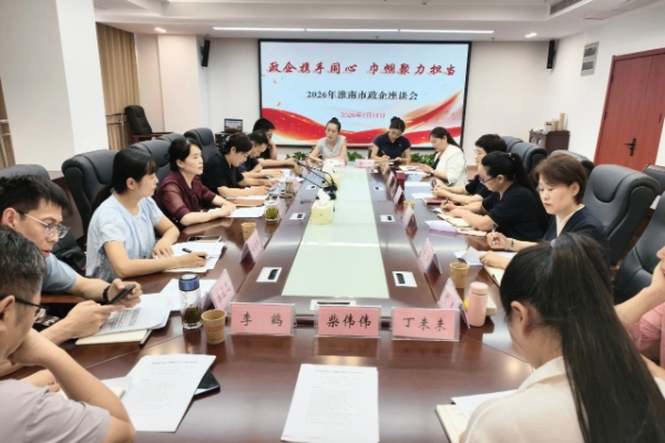 淮南市举办“政企携手同心 巾帼聚力担当”政企交流座谈会