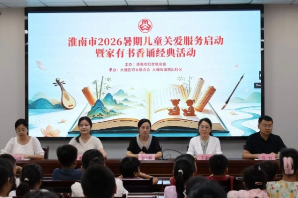 淮南市开展2026暑期儿童关爱服务暨“家有书香诵经典”亲子阅读活动