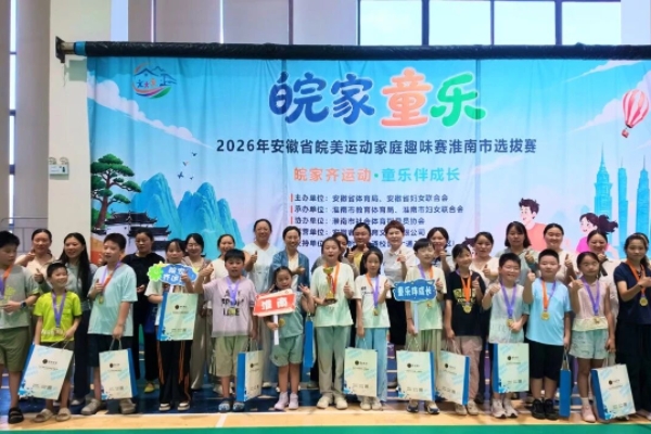 皖家齐运动 童乐伴成长│淮南市“皖家童乐”皖美运动家庭趣味赛选拔赛圆满举办