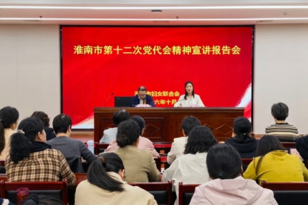 深学党代会精神 凝聚巾帼奋进力量｜市妇联举办市第十二次党代会精神宣讲报告会