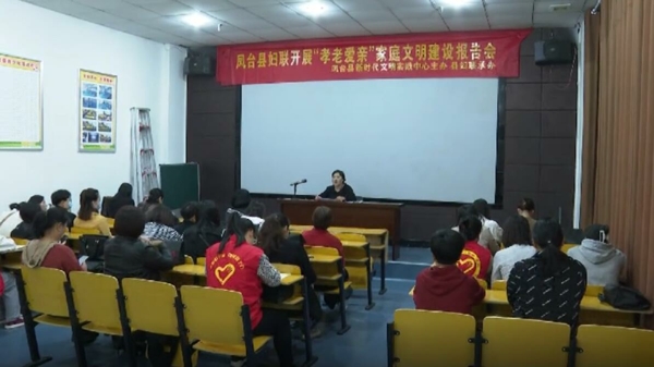 凤台县妇联开展“孝老爱亲”家庭文明建设报告会