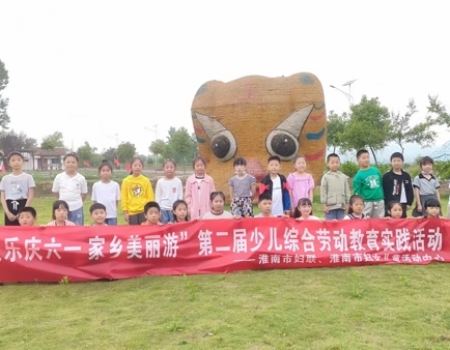 “儿童友好·‘童’乐淮南” ——淮南市妇女儿童活动中心开展第二届少儿综合劳动教育实践活动