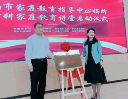 淮南市家庭教育指导中心揭牌暨舜耕家庭教育讲堂启动仪式举行